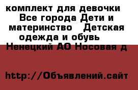 комплект для девочки - Все города Дети и материнство » Детская одежда и обувь   . Ненецкий АО,Носовая д.